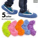 送料無料 モップ スリッパカバー 単品 片足用 お掃除用品 装着簡単 ゴム 伸縮性 モップ掛け ホコリ取り 時短 履くだけ 便利グッズ ふわふわ モップカバー ...