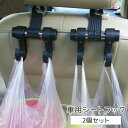 送料無料 車用シートフック 2個セット カーシートフック スペースフック 収納フック ヘッドレストフック ヘッドレスト 車載 フック 収納 荷物掛け 便利