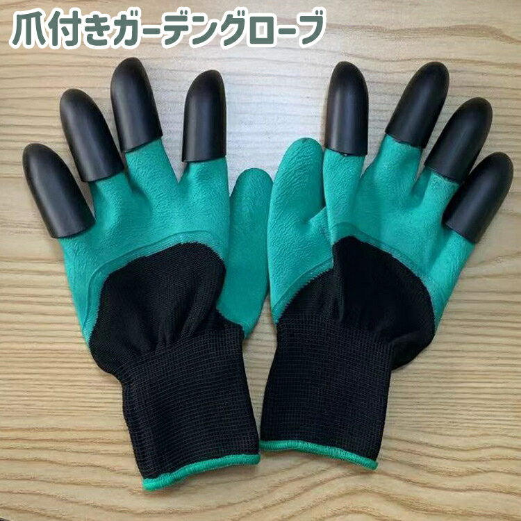 送料無料 ガーデングローブ 農作業用手袋 爪付き 土いじり 草むしり 園芸 農業 畑仕事 庭仕事 ガーデニング 手袋 シンプル 黒 ターコイズ色のサムネイル
