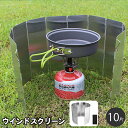 送料無料 ウィンドスクリーン 風よけ 風防板 アウトドア用品 10枚板 収納袋付き 風除け 折りたたみ コンパクト キャンプ 登山 野外調理 バーナー コンロ クッキング用品
