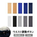 送料無料 ウエスト調整ボタン 3個セット 裁縫材料 DIY お直し サイズ調整 バンド ゴム アジャスター ズボン スカート ジーンズ 伸ばす 伸びる 広げる ブラック ネイビー ベージュ ホワイト