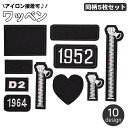送料無料 ワッペン アップリケ 同柄5枚セット 衣服パッチ アイロン接着 補修 チャック ジッパー ハート ロゴ 数字 ブラック 黒 おしゃれ かっこいい 裁縫...