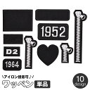 送料無料 ワッペン アップリケ 単品 1枚 衣服パッチ アイロン接着 補修 チャック ジッパー ハート ロゴ 数字 ブラック 黒 おしゃれ かっこいい 裁縫材料...