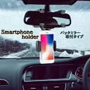 送料無料 スマホホルダー 車用 カーアクセサリー カー用品 携帯ホルダー バックミラー 車載ホルダー 360度回転 取付簡単 角度自由 スマホ 地図
