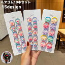 送料無料 ヘアゴム 10本セット 輪ゴム ヘアアクセサリー キッズ ベビー 子供 女の子 髪留め まとめ髪 髪飾り ヘアアレンジ フルーツ フラワー アニマル ...