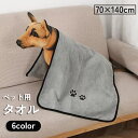 送料無料 ペット用タオル 70×140cm バスタオル ボディタオル ...(4)