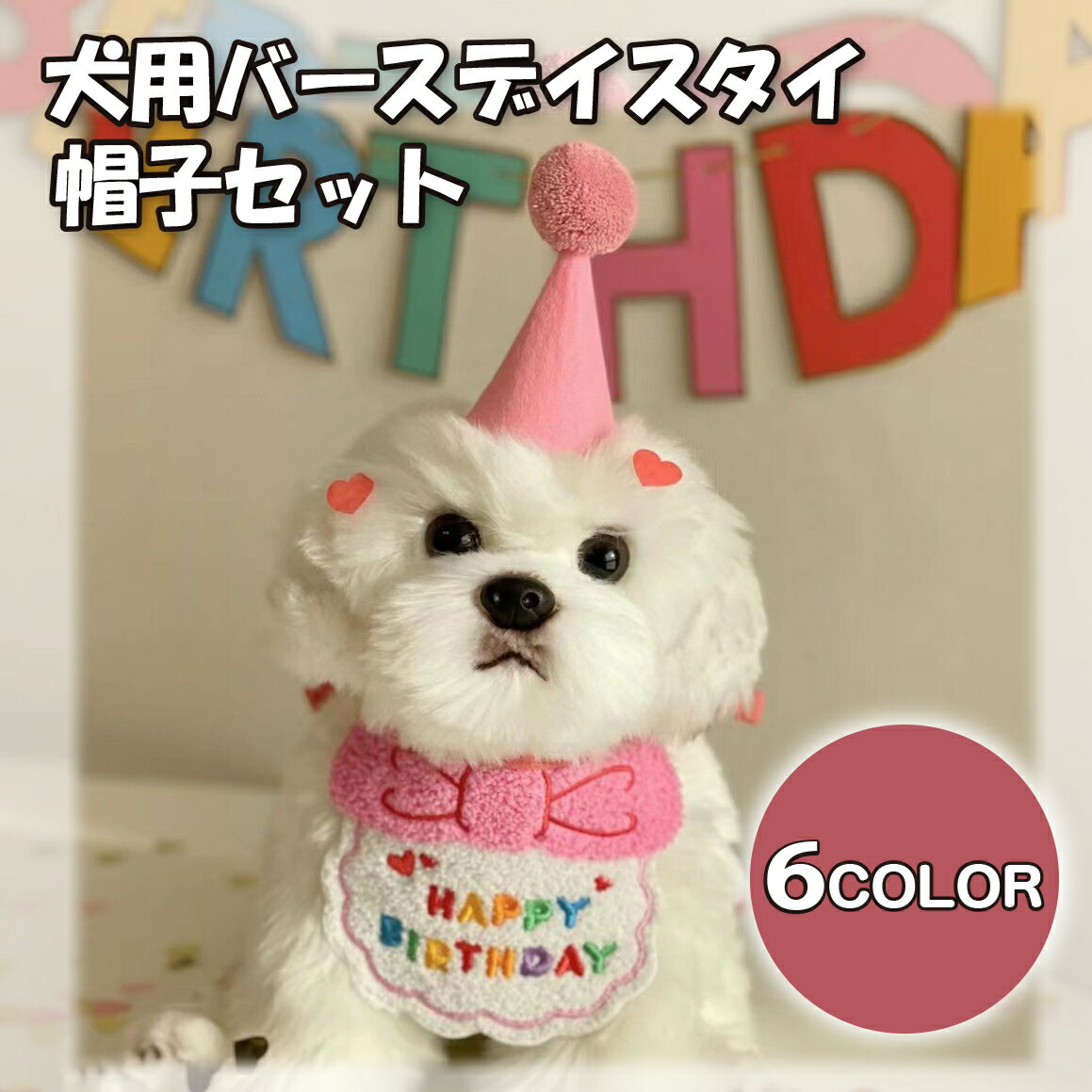 犬、猫用のバースデイスタイと帽子のセットです。 HAPPY BIRTHDAYの文字が入ったスタイはとてもかわいく、お誕生日のお祝いにぴったりです。 カラーバリエーションが豊富です。 お好きな色をお選びください。 【サイズについて】 画像をご参照ください。 【カラーについて】 生産ロットにより柄の出方や色の濃淡が異なる場合がございます。 お使いのモニターや撮影時の光の加減などにより 画像と実際の商品のカラーが異なる場合もございます。 予告なしにカラーやデザインなどの変更がある場合もございます。