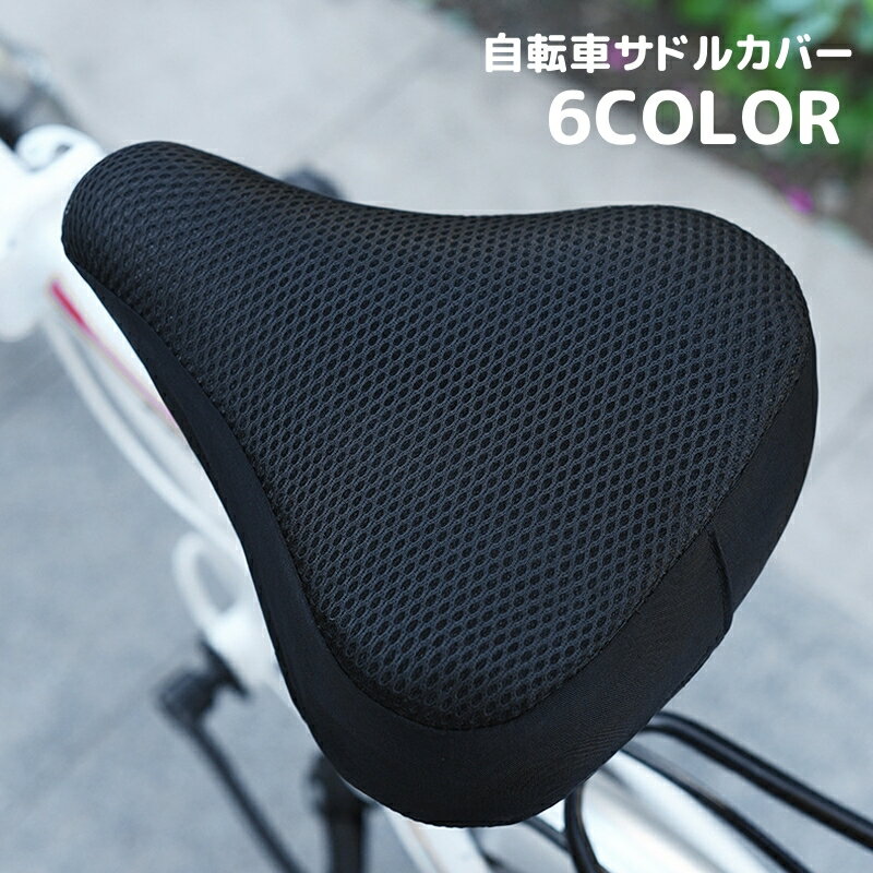 送料無料 サドルカバー サイクルカバー メッシュ地 自転車用品 通気性 シンプル 熱対策 滑りにくい 防..