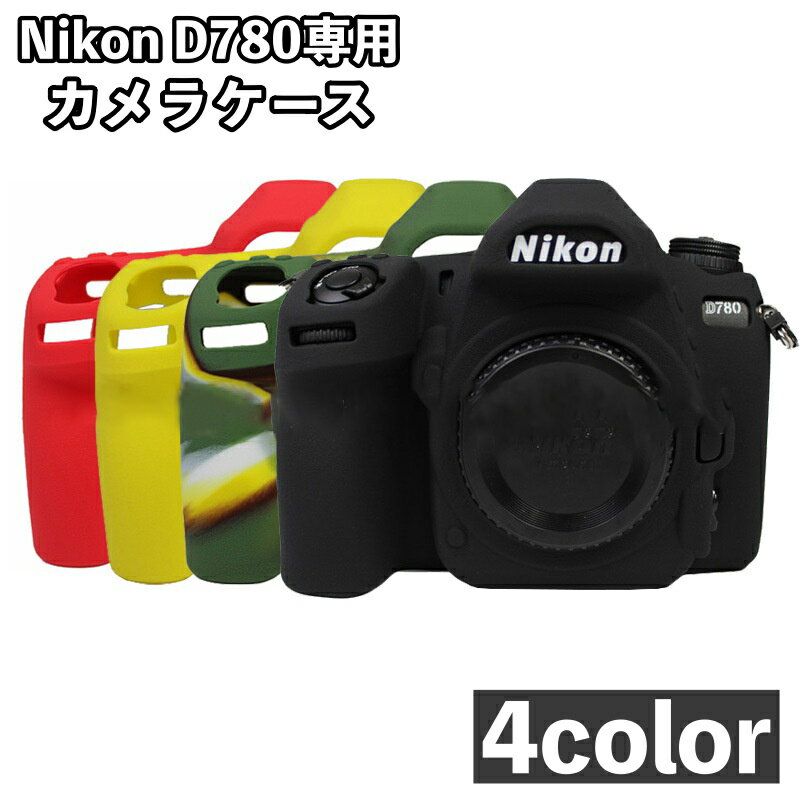 送料無料 カメラケースNikon D780 専用 ケース シリコンカバー カメラカバー ニコン デジタルカメラ デジカメ 保護 耐衝撃 シンプル