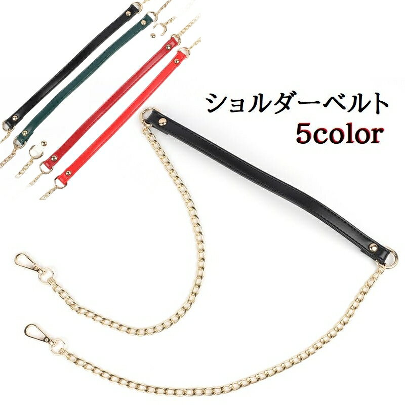 楽天Plus Nao送料無料 ショルダーベルト ショルダーストラップ レディース カバン かばん 鞄 バック用アクセサリー チェーン ストラップのみ 交換用 付替え用