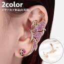 送料無料 イヤーカフ イヤリング イヤークリップ 片耳用 左耳用 単品 1個 レディース 女性 アクセサリー チョウ 蝶々 ラインストーン キラキラ 綺麗 ゴー...