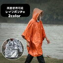 送料無料 レインポンチョ レインコート 大人用 メンズ レディース プルオーバー フード付き リバーシブル アルミ レインウェア 雨具 雨合羽 カッパ 持ち歩き...