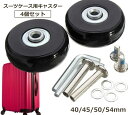 送料無料 スーツケース用キャスター 4個セット タイヤ 修理セット キャスター 交換 交換キット 修理 40mm 45mm 50mm 54mm 静音 丈夫 タイ...