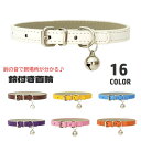 送料無料 首輪 鈴付き カラー 猫用 犬用 ペット用品 ベルトタイプ 調節可能 レザー調 シンプル 無地 ベーシック 定番 フェイクレザー ネコ用 イヌ用 お散...