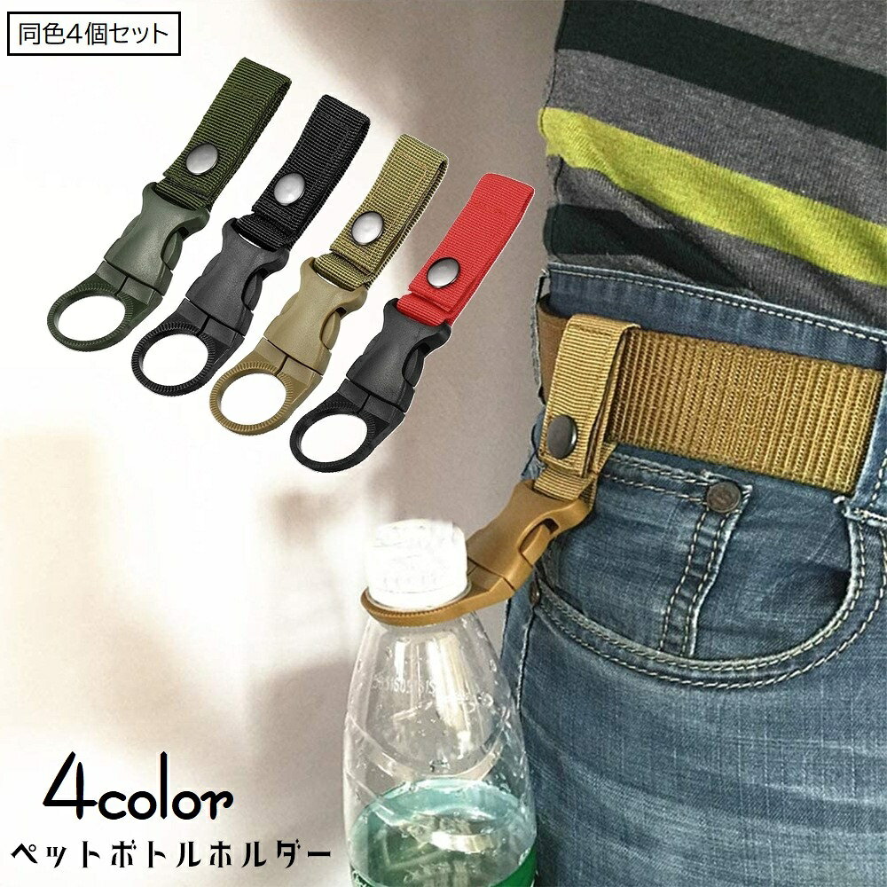 ペットボトルホルダー ボトルホルダー アウトドア用品 4個セット ベルトに取り付け…