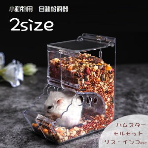 送料無料 小動物用食器 小動物用エサ入れ 自動給餌器 餌入れ ハムスター モルモット ハリネズミ リス チンチラ インコ モモンガ ペット用品 ペットグッズ 小動物 透明 クリア 中が見える 固定 大容量 フードボウル 餌やり おやつ入れ 留守番対策 ゲージに取り付け可 おしゃれ