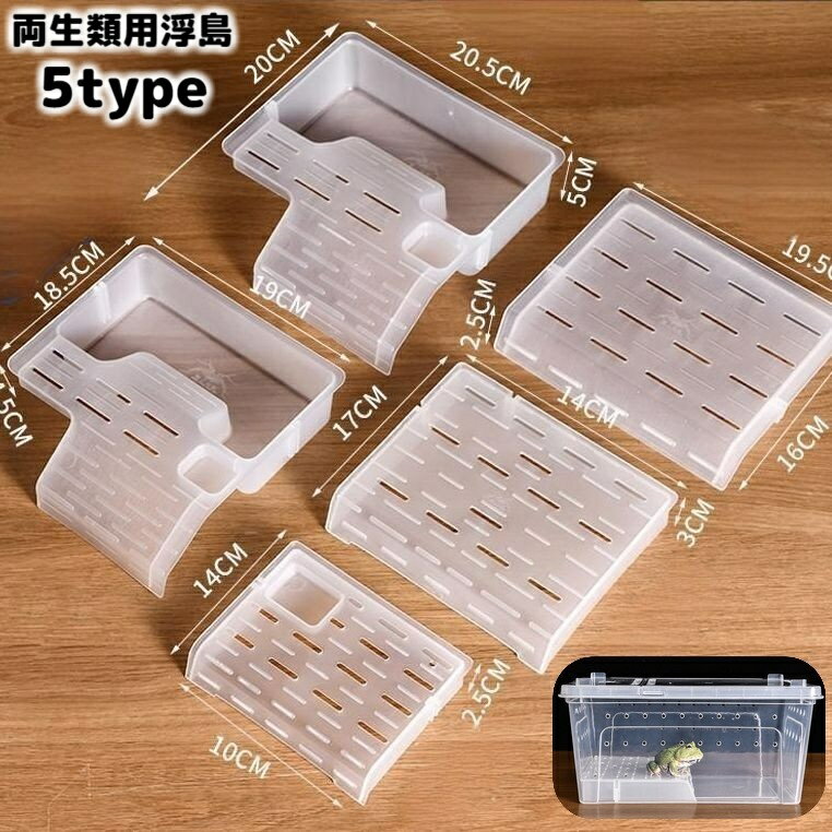 送料無料 浮島 両生類用 爬虫類 カメ 亀 カエル 飼育ケージ用 水槽レイアウト 浮き島 日向ぼっこ台 甲羅干し テラス 陸地 プラットフォーム 休憩台 半透明...