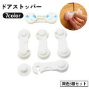 送料無料 ドアストッパー チャイルドロック 赤ちゃん ベビー 子供 戸口ロック ベビーガード いたずら防止 ベビー用品 扉 ドア ロック 開き戸 引き戸 キャビ...