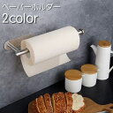 送料無料 ペーパーホルダー タオルホルダー キッチン収納 キッチンペーパーホルダー タオル掛け 布巾掛け 吊り下げ 棚下 粘着テープ ネジ キッチン用品