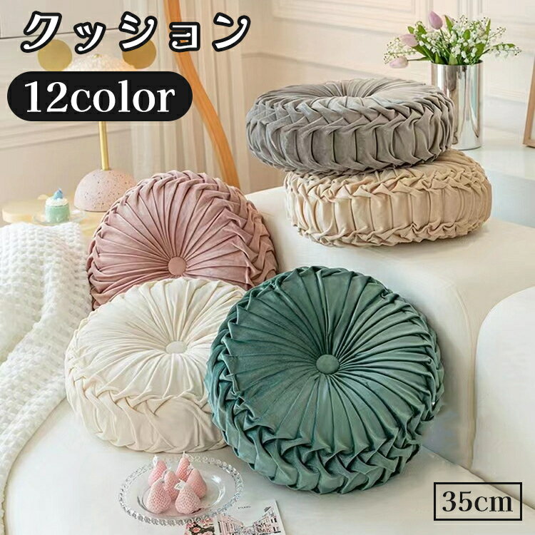 送料無料 クッション フロアクッション 座布団 プリーツ 円形 ラウンド 丸形 丸い 北欧 おしゃれ かわ..
