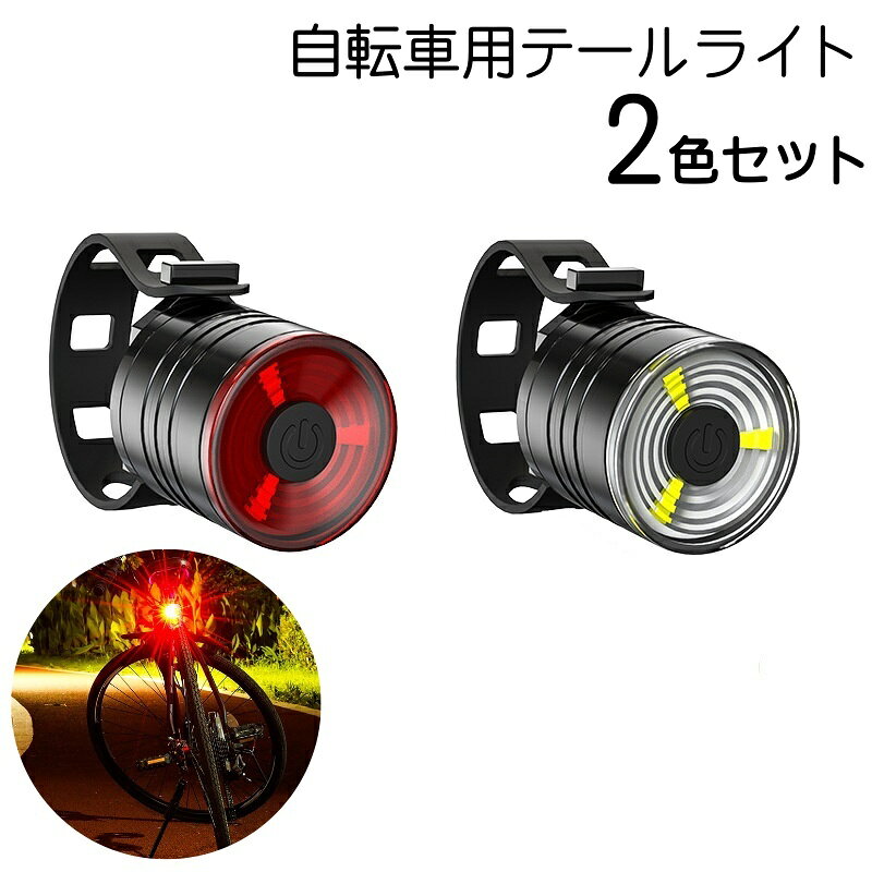送料無料 自転車用テールライト 2色セット 電池式 防水 尾灯 巻き付け式 バンド セ...