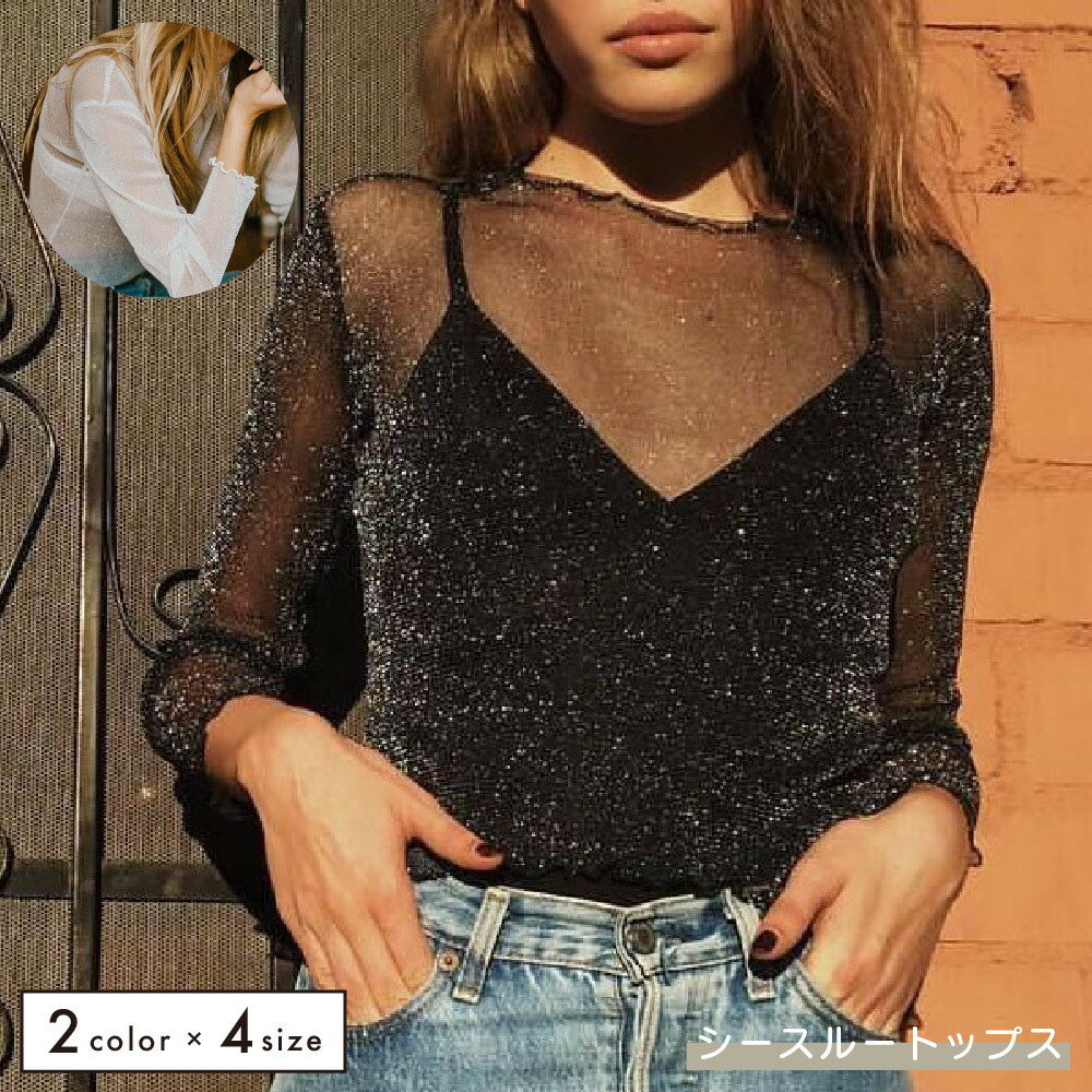 送料無料 シースルートップス カットソー ラメ入り 長袖 透け感 シースルー 薄手 セクシー ボトルネック きれいめ フリル 無地