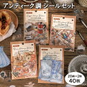 送料無料 アンティーク調フレークシール シールセット シール ステッカー 文房具 コラージュ デコレーション 手帳 手紙 レトロ かわいい おしゃれ デザイン豊富