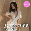 送料無料 コスチューム コスプレ衣装 3点セット レディース 女性 コスチューム衣装 ナース風 看護師風 Tバック ショーツ セクシー 変装
