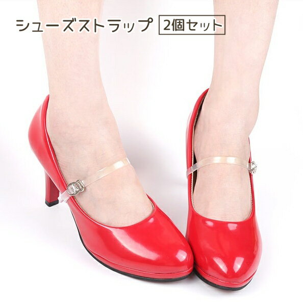 送料無料 シューズストラップ 2個セット シューズバンド 脱げ防止 パンプス ストラップ クリア 透明 後付け 歩きやすい パカパカ防止 ぱかぱか 目立ちにくい...