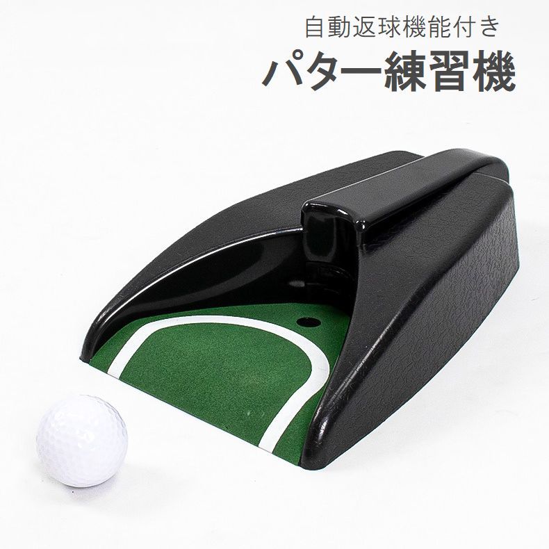 送料無料 パター練習器具 自動 電動 オートリターン機能 パットゴルフ パターカップ パッティング練習 軽量 コンパクト 室内 室外 屋外 電池式 リチウム