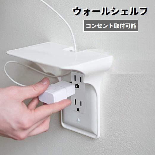 送料無料 ウォールシェルフ ウォールラック インテリア 収納 コンセントカバー 装飾コンセント 充電棚 ..