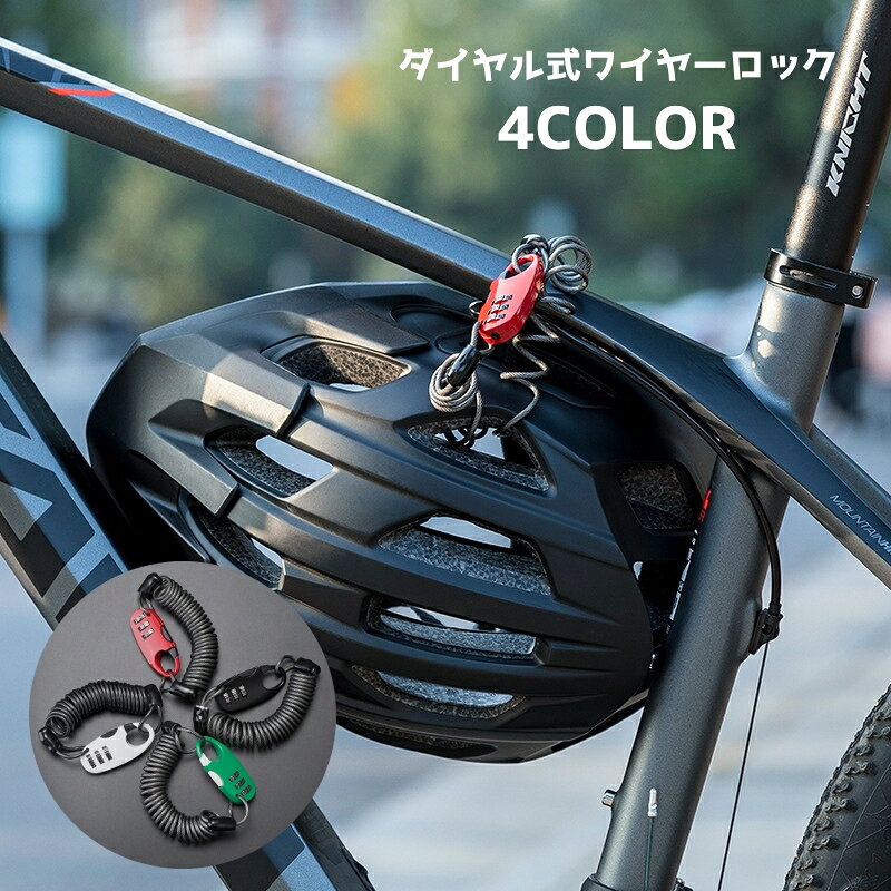 送料無料 ワイヤーロック ダイヤル式 3桁 バイク オートバイ 自転車 カギ 鍵 錠 暗証番号 ナンバーロック ダイヤルロ…
