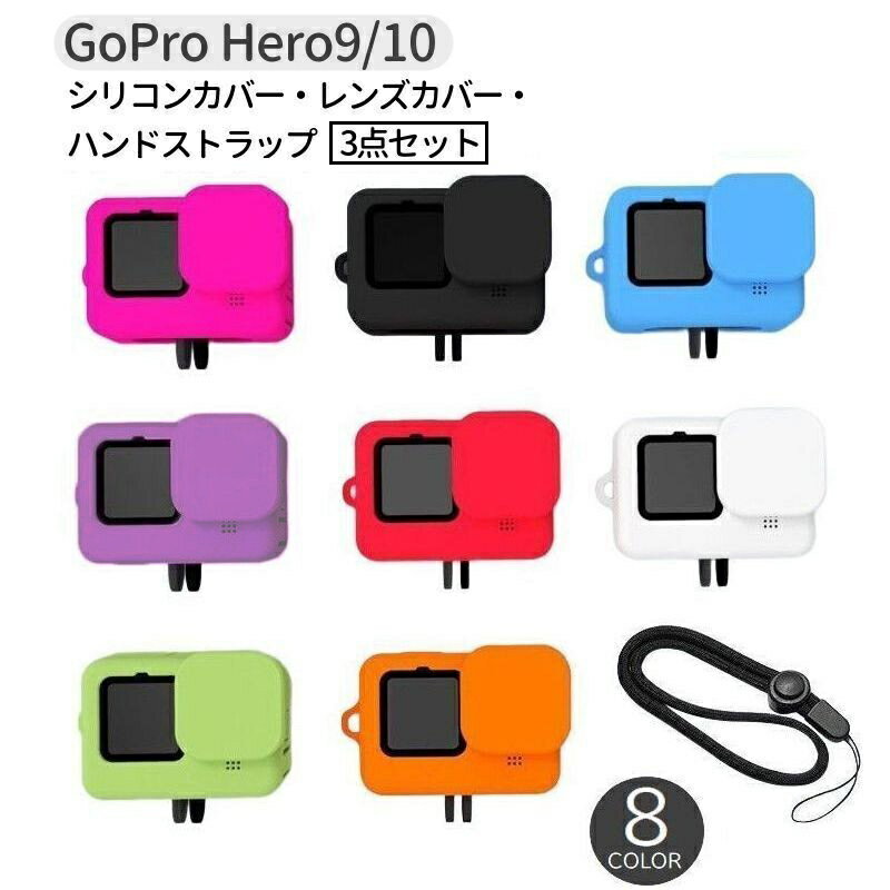 送料無料 GoPro用シリコンカバー レンズカバー ハンドストラップ 3点セット Hero12 Hero 11 hero10 hero9 Black ソフトケース 防水 防塵 傷防止 汚れ防止