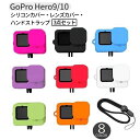 送料無料 GoPro用シリコンカバー レンズカバー ハンドストラップ 3点セット Hero12 Hero 11 hero10 hero9 Black ソフトケース 防水 防塵 傷防止 汚れ防止