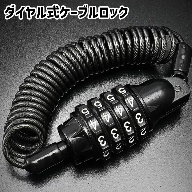 送料無料 ケーブルロック ワイヤーロック ダイヤル式 4桁 パスワード 暗証番号 バイク 自転車 ロック 鍵 盗難防止 防盗 シンプル 黒
