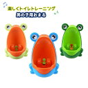 送料無料 おまる 男の子用 小便器 トイレトレーニング カエル ベビー 赤ちゃん 子供 キッズ 幼児 トイレ練習 吸盤 簡単設置 ばらせる 壁掛けおまる 楽しい...