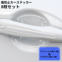 送料無料 車用ドアハンドルプロテクター8枚セット 汎用 透明 ドアノブカバー ドアガード ステッカー シール 保護フィルム ひっかき傷防止