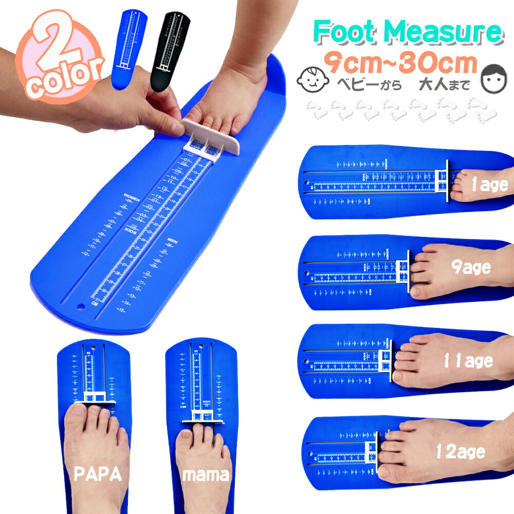 送料無料 フットメジャー 足のサイズ測定器 9~30cm ベビーから大人まで USサイズ フットスケール フットサイザー 靴測定器 足測定定規 スケール 採寸 計測 定規