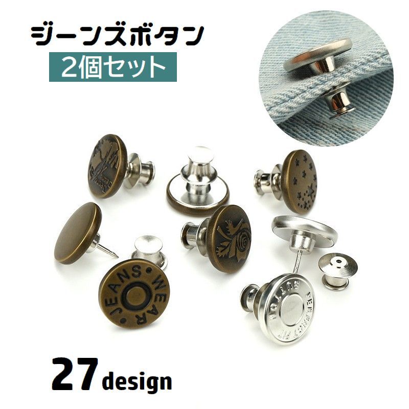 ジーンズボタン 2個セット デニムボタン 17mm タックボタン