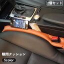 送料無料 隙間クッション 2個セット カー用品 車 自動車 座席 隙間埋め 落下防止 フェイクレザー シート サイド センター コンソール