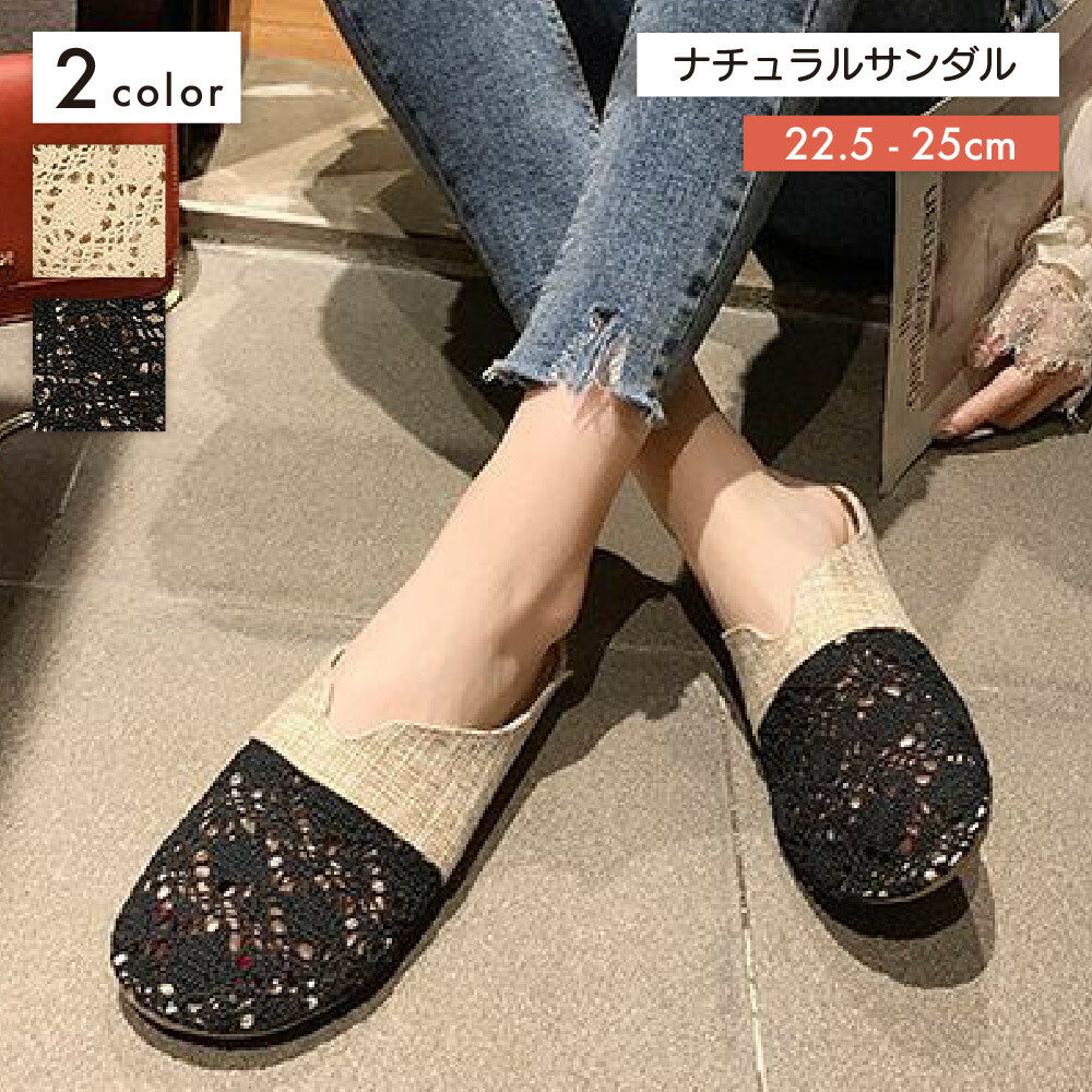送料無料 サボサンダル フラット ぺたんこ スリッポン 綿麻 バブーシュ レディース 女性 切り替え ナチュラル 春 夏 おしゃれ かわいい レース 透け感 通気性 無地 シンプル つっかけ ブラック 黒 ベージュ 婦人 22.5cm 23cm 23.5cm 24cm 24.5cm 25cm 履きやすい ラウンドト