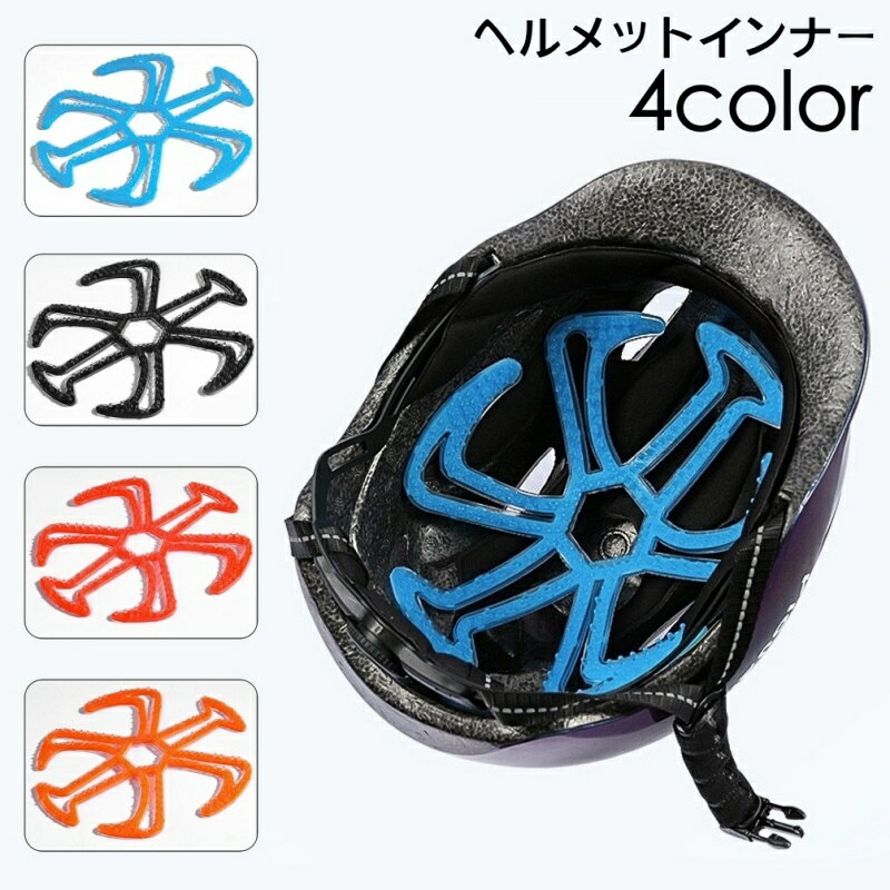 送料無料 ヘルメットインナー ヘルメットライナー ベンチレーションライナー シリコンパッド バイク インナーパッド 蒸れ防止 通気性 自転車 スポーツ スノボ スケボ ソフト 柔らか 簡単装着 ムレ対策