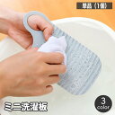 送料無料 ミニ洗濯板 単品 小型 携帯 コンパクト ハンディ 薄型 洗濯用品 手洗い 汚れ落とし 持ち運び 旅行 出張 小さい 衣類 波状 下着 小物 靴下 ベ...