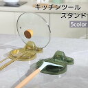 送料無料 キッチンツールスタンド 鍋蓋スタンド 鍋ふたスタンド お玉スタンド おたまスタンド 調理中 料理中 置き場所 フライ返し ターナー 菜箸 便利 おしゃれ スタイリッシュ キッチン収納