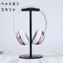 送料無料 ヘッドホンスタンド ヘッドホンホルダー ヘッドホン置き ヘッドセットスタンド 卓上 縦置き 机上 ヘッドホンアクセサリー デスクまわり ヘッドホン掛け...