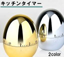 送料無料 キッチンタイマー キッチン雑貨 キッチングッズ キッチン用品 小物 タイマー ダイヤル式 卵型 エッグ シンプル おしゃれ