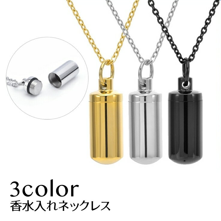 送料無料 ネックレス 香水入れ アロマペンダント 男女兼用 レディース メンズ 無地 金色 銀色 黒 かわいい おしゃれ シンプル ギフト 記念日 誕生日 プレ...