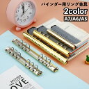 送料無料 バインダー用リング金具 6穴タイプ A7 A6 A5 収納 整理 ルーズリーフ ノート 書類 とじ具 バインダー 学校 オフィス 文房具 文具
