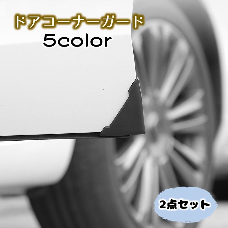 送料無料 車用ドアコーナーガード 三角プロテクター コーナープロテクター ドアガード シリコン製 ドアエッジガード 傷防止 凹み防止 錆び防止 錆び隠し 自動車 カー用品 外装パーツ 保護パーツ エッジトリム カスタム