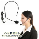 送料無料 ヘッドセット 2極端子 モノラル マイク付き 有線 パソコン テレビ ボイスチャット シンプル テレワーク 在宅ワーク 音声チャット パソコン周辺機器 ヘッドフォン オフィス 自宅 軽量 持ち運び